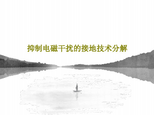抑制电磁干扰的接地技术分解共66页