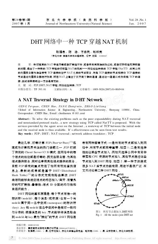 DHT网络中一种TCP穿越NAT机制