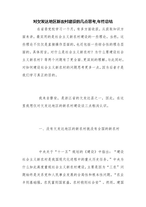 对欠发达地区新农村建设的几点思考,年终总结【精品范文】