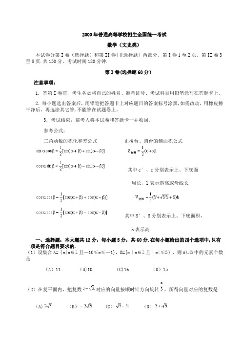 2000年高考.全国卷.文科数学试题及答案