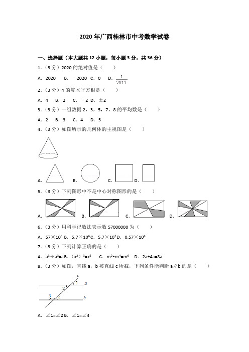【最新人教版初中数学精选】2020年广西桂林市中考数学试卷