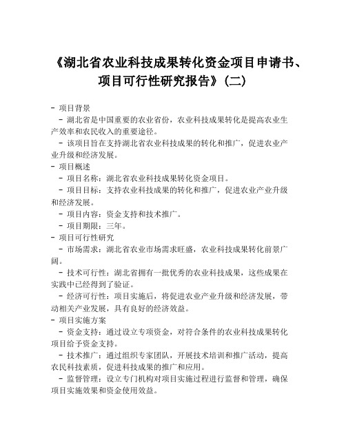 《湖北省农业科技成果转化资金项目申请书、项目可行性研究报告》(二)