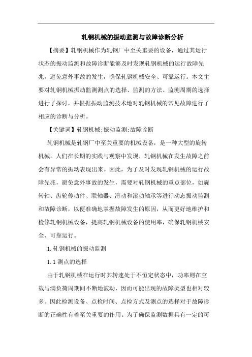 轧钢机械振动监测与故障诊断分析论文
