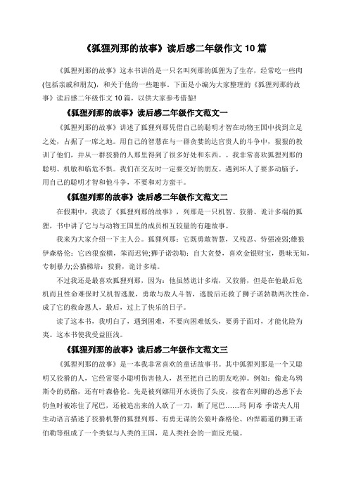 《狐狸列那的故事》读后感二年级作文10篇