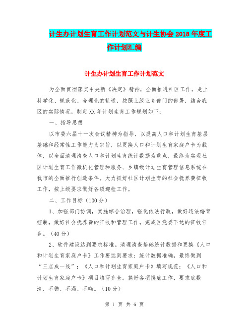 计生办计划生育工作计划范文与计生协会2018年度工作计划汇编