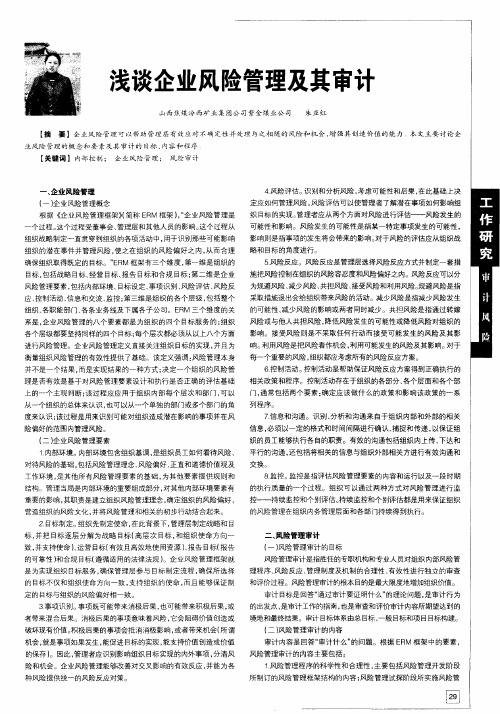 浅谈企业风险管理及其审计