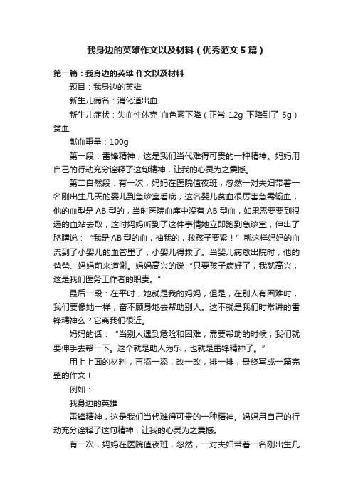 我身边的英雄作文以及材料（优秀范文5篇）