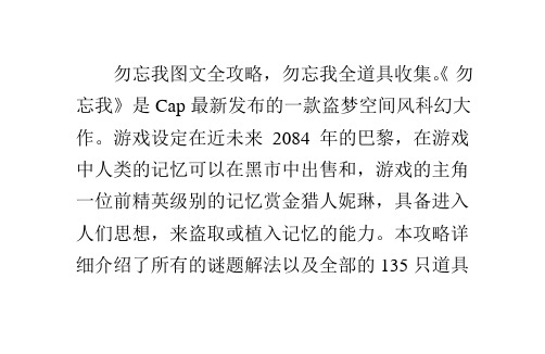 勿忘我图文全攻略全物品道具收集全剧情攻略