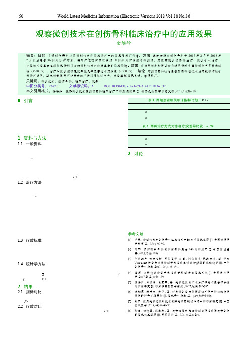 观察微创技术在创伤骨科临床治疗中的应用效果