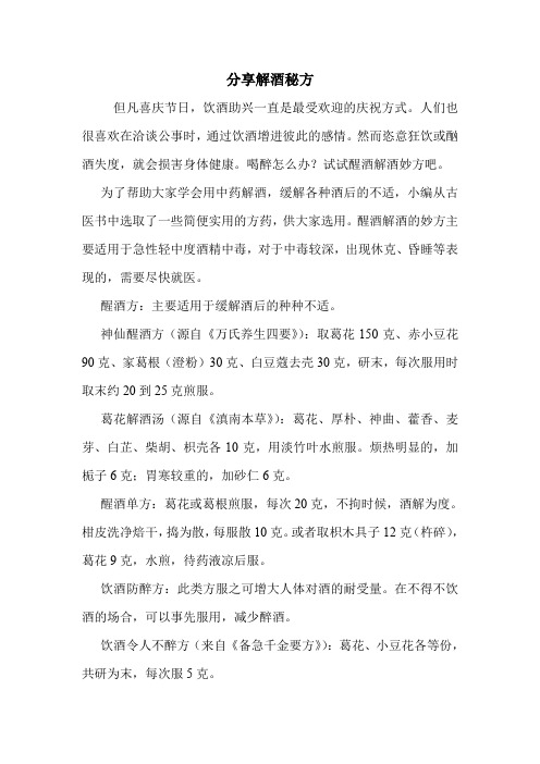 分享解酒秘方