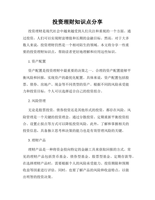 投资理财知识点分享