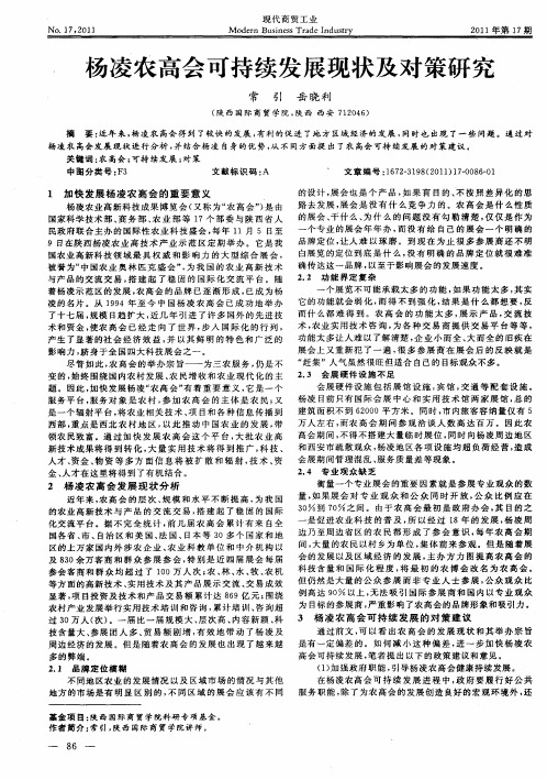 杨凌农高会可持续发展现状及对策研究