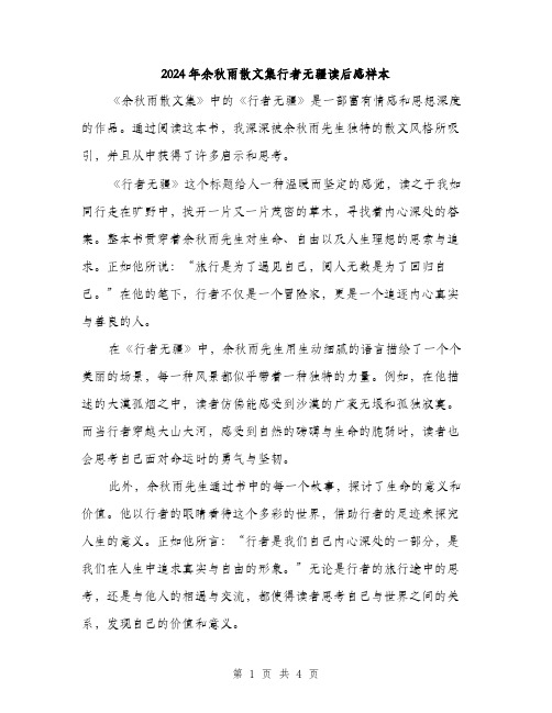 2024年余秋雨散文集行者无疆读后感样本(2篇)