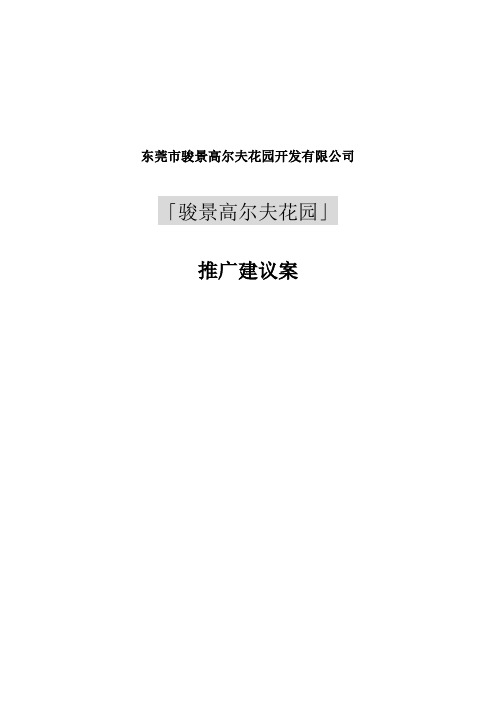 骏景高尔夫花园推广建议案