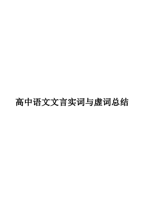 高中语文文言实词与虚词总结