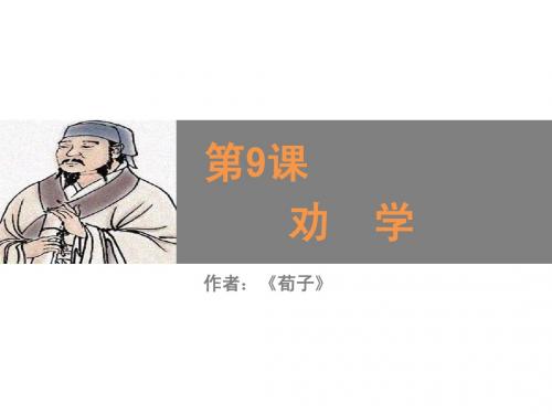 (人教版)高中语文必修三：第9课《劝学》同课异构(1)ppt课件