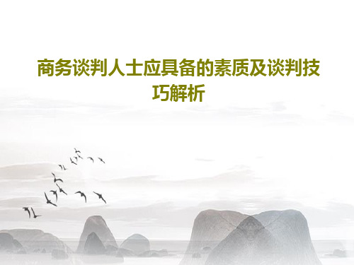 商务谈判人士应具备的素质及谈判技巧解析92页PPT