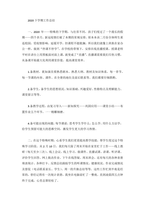 2020下学期工作总结