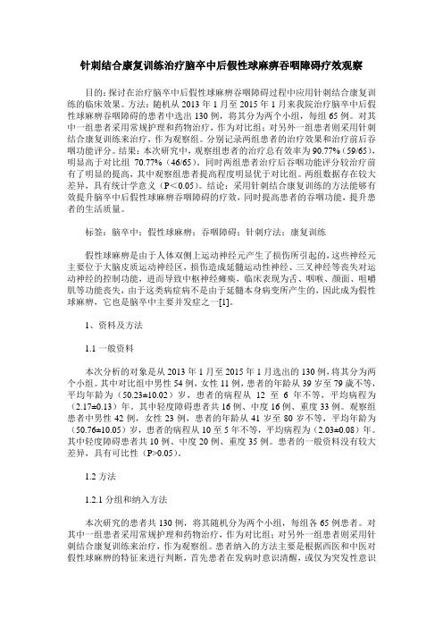 针刺结合康复训练治疗脑卒中后假性球麻痹吞咽障碍疗效观察