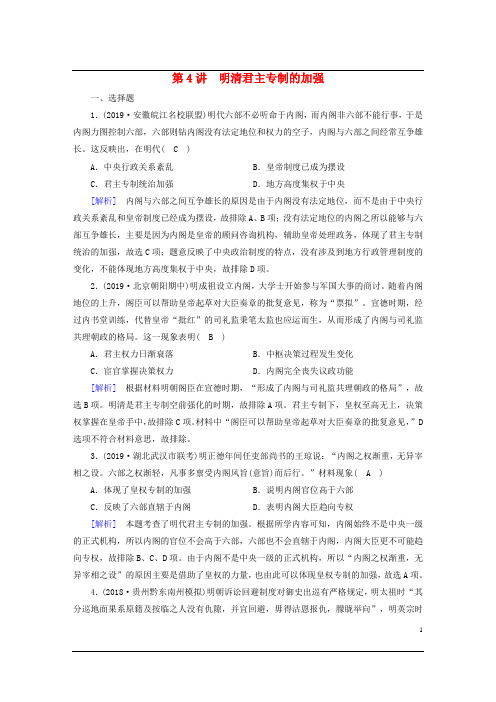 衡中学案2020版高考历史一轮总复习练案4明清君主专制的加强含解析