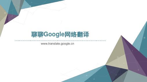 Google网络翻译