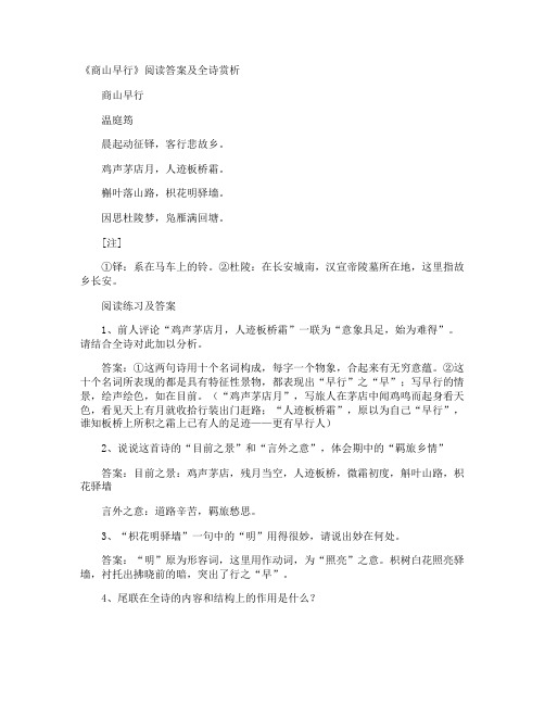 《商山早行》阅读答案及全诗赏析