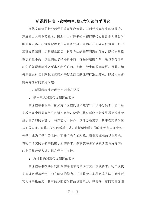 新课程标准下农村初中现代文阅读教学研究word资料4页