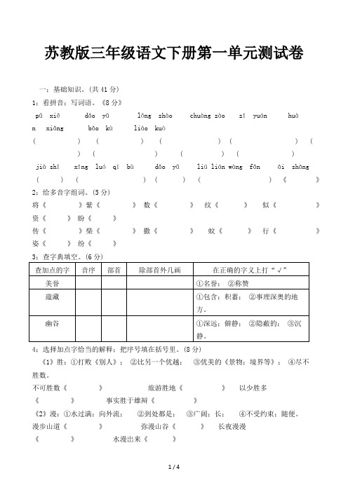 苏教版三年级语文下册第一单元测试卷