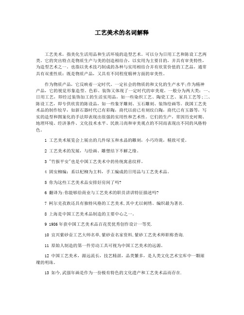 工艺美术的名词解释
