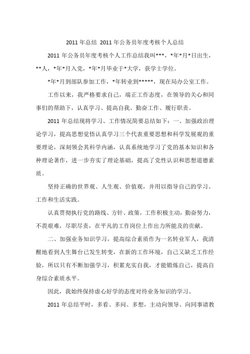 2011年总结 2011年公务员年度考核个人总结