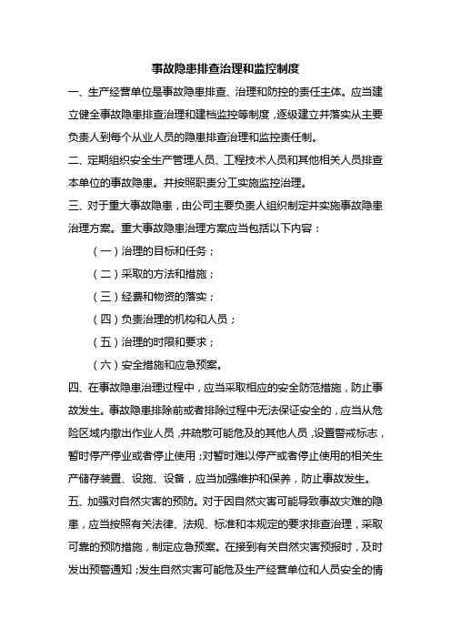 事故隐患排查治理和监控制度