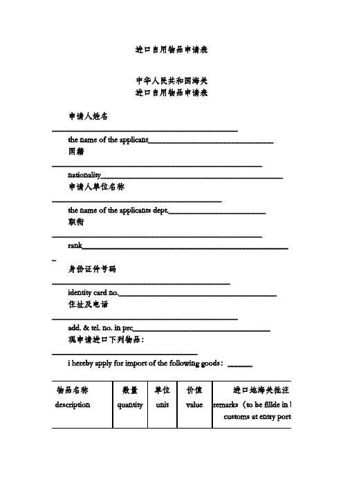 进口自用物品申请表