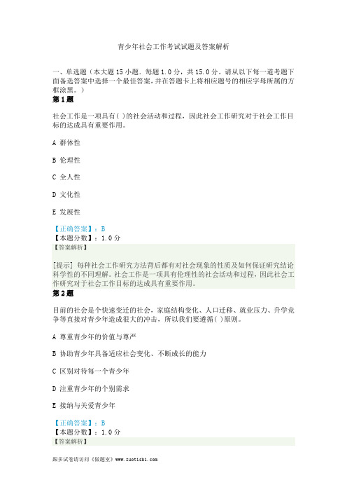 青少年社会工作考试试题及答案解析