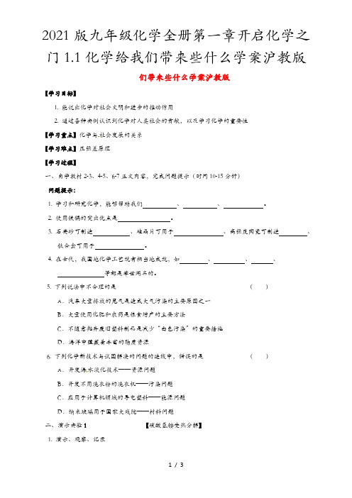 2021版九年级化学全册第一章开启化学之门1.1化学给我们带来些什么学案沪教版