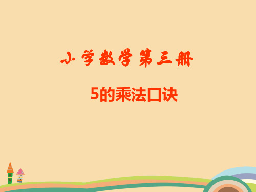 二年级数学五的乘法口决精选课件PPT