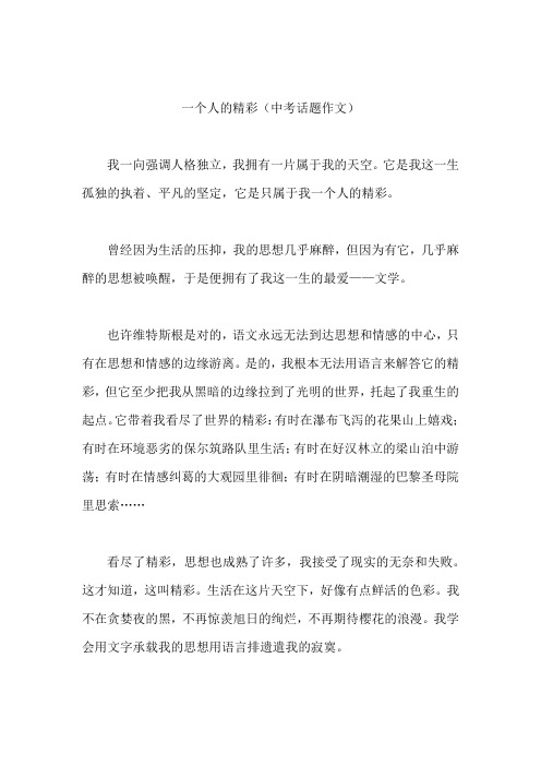 【话题作文范文】   一个人的精彩