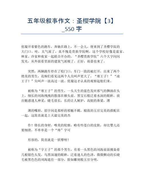五年级叙事作文：圣樱学院【3】_550字