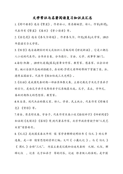 人教部编版七年级语文上册 文学常识与名著阅读复习知识点汇总