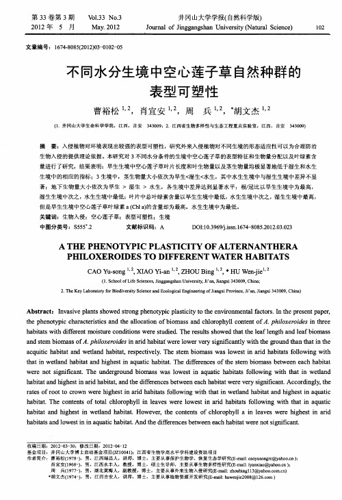 不同水分生境中空心莲子草自然种群的表型可塑性