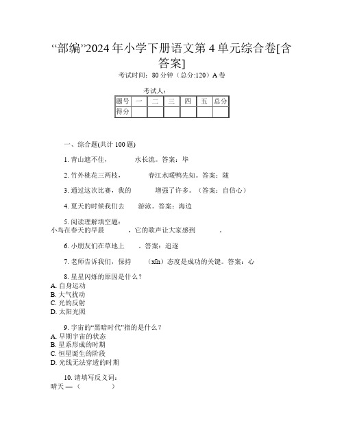 “部编”2024年小学下册第十一次语文第4单元综合卷[含答案]