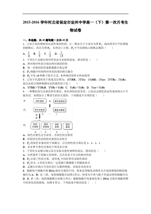 河北省保定市定州中学2015-2016学年高一下学期第一次月考生物试卷 Word版含解析