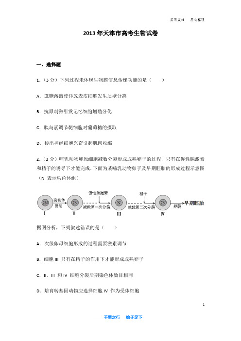 2013年 天津市 高考生物 试卷及解析