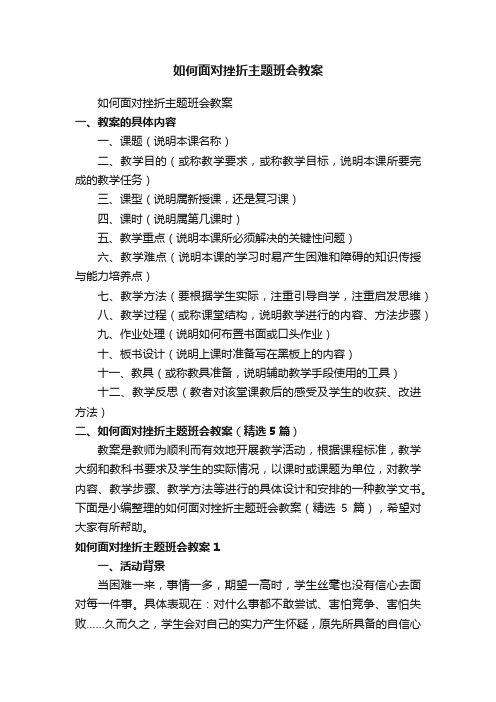 如何面对挫折主题班会教案（精选5篇）