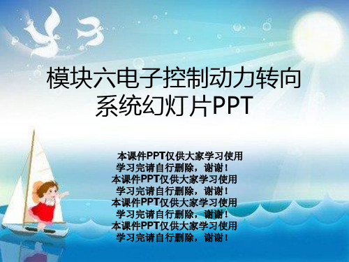 模块六电子控制动力转向系统幻灯片PPT