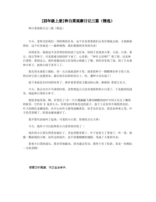 [四年级上册]种白菜观察日记三篇(精选)