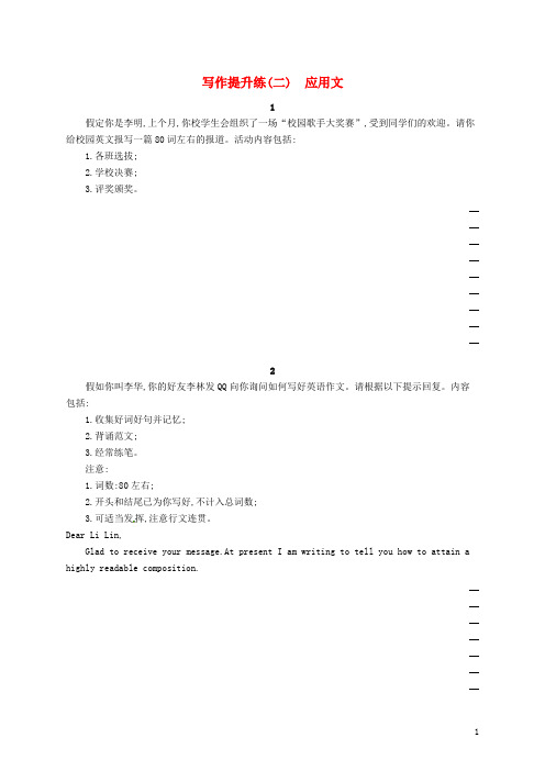 2018届高考英语二轮复习写作提升练(二)应用文
