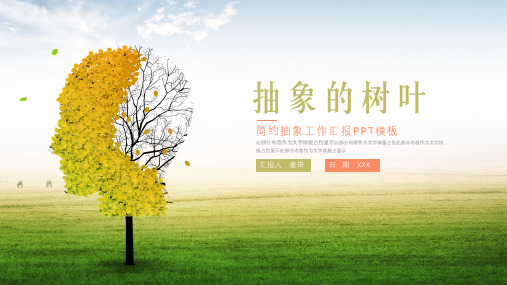 大气抽象树叶风工作汇报ppt模板