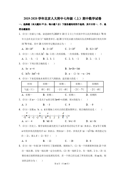 2019-2020学年北京人大附中七年级(上)期中数学试卷含答案