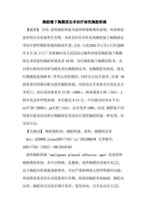 胸腔镜下胸膜固定术治疗恶性胸腔积液论文