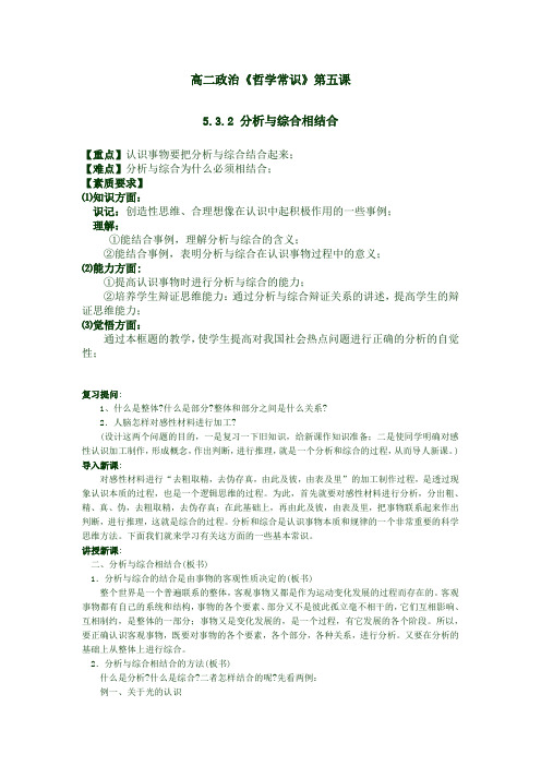 高二政治《哲学常识》第五课5.3.2 分析与综合相结合